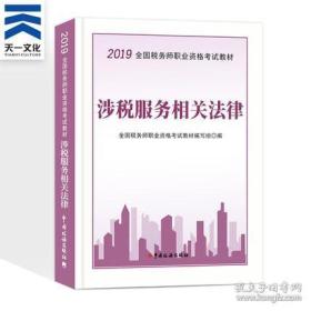 2019年注册税务师教材考试用书注税涉税服务相关法律税务师资格 全国注册税务师2019考试 用书