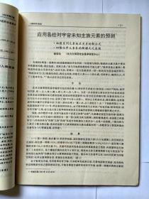 潜科学 1994年第5期。全息生态学概论。应用易经对宇宙未知主族元素的预测。阴阳根本律。五行生克制化律。数学是哲学思维的一种演算形式。历史上科学与军事的一切结合。认识论场与认识的多样性。重返亚里士多德—目的论解释在当代生物学中的复兴。大脑自适应原理。应当重视大学生心理疾病的研究和防治。介绍生命双起源学说。圆、周期及人类生命活动。人定世界中的神秘世界。论时间几何。非线性科学。“城市化”污染殃及生殖