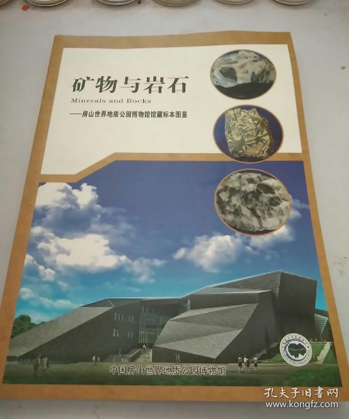 矿物与岩石 房山世界地质公园博物馆馆藏标本图鉴