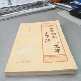 北京解放三十五年大事记