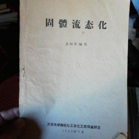 固体流态化