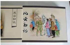 仿宣纸连环画风云初记32开盒装 绘画 颜梅华印量 200套