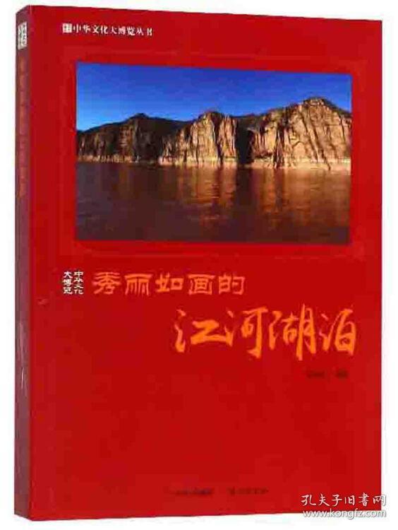 【白金彩印版】中华文化大博览丛书--秀丽如画的江河湖泊