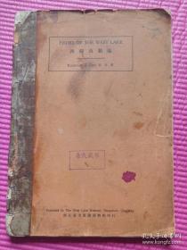 西湖文献： 大16开特厚道林纸印《西湖鱼类志》朱元鼎编著， 浙江省立西湖博物馆1932年刊，含数十幅西湖鱼类图片