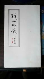 钟山印痕