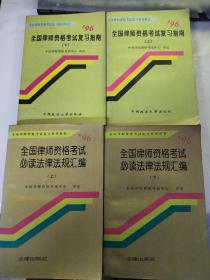 全国律师资格考试复习指南上下册+全国律师资格考试必读法律法规汇编上下册合售