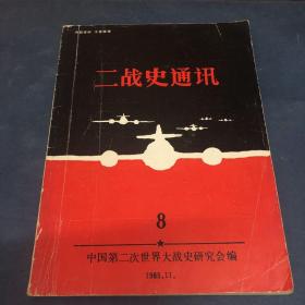 二战史通讯