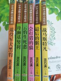 沈石溪中外动物小说精品――《退役军犬黑豹》《云豹生死恋》《母狮基努利》《会打猎的猫》《最后的猴王》《战马斯特凡》6本合售