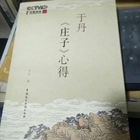 于丹《庄子》心得