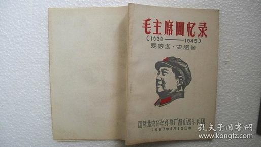 1967年4月国营北京化学纤维厂编印《毛主席回忆录（1936-1945）》（稀有**刊物）