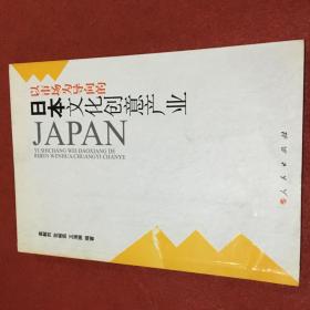 以市场为导向的日本文化创意产业
