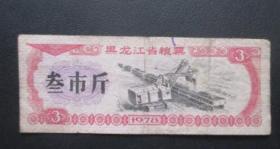黑龙江省粮票1978年--3市斤【免邮费看店内说明】