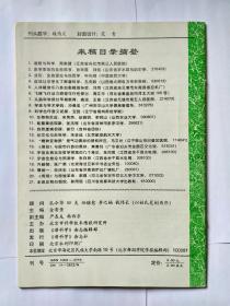 潜科学 1994年第5期。全息生态学概论。应用易经对宇宙未知主族元素的预测。阴阳根本律。五行生克制化律。数学是哲学思维的一种演算形式。历史上科学与军事的一切结合。认识论场与认识的多样性。重返亚里士多德—目的论解释在当代生物学中的复兴。大脑自适应原理。应当重视大学生心理疾病的研究和防治。介绍生命双起源学说。圆、周期及人类生命活动。人定世界中的神秘世界。论时间几何。非线性科学。“城市化”污染殃及生殖