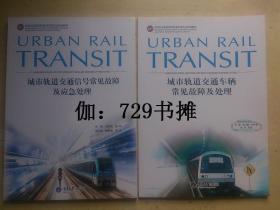 【城市轨道交通车辆常见故障及处理、城市轨道交通信号常见故障及应急处理】 合售 正版