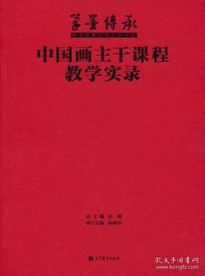 笔墨传承·张立辰教学四十年文献：中国画主干课程教学实录