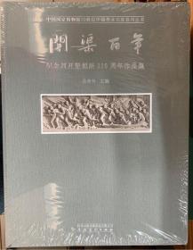 中国国家博物馆20世纪中国美术名家系列丛书·开渠百年：纪念刘开渠诞辰110周年作品集