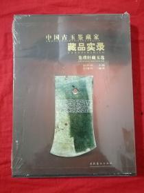 中国古玉鉴藏家藏品实录--集璞轩藏玉选 正版全新现货