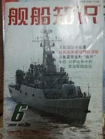 舰船知识 2003年6月刊