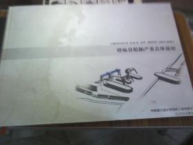 赣榆县船舶产业总体规划（八开精装）