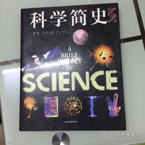 科学简史