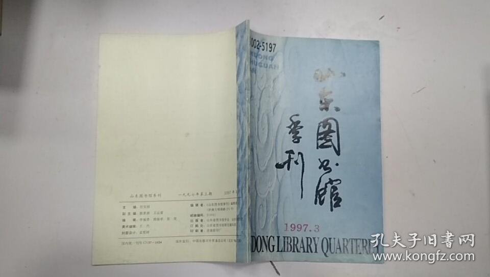 山东图书馆季刊 1997.3期