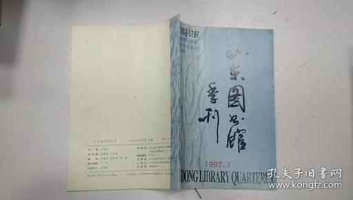 山东图书馆季刊 1997.3期