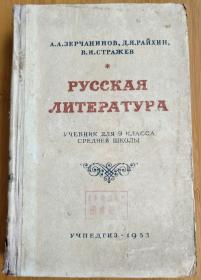 【俄文原版】РУССКАЯ ЛИТЕРАТУРА（俄罗斯文学-中学9年级课外读物）