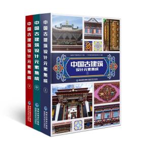 中国古建筑设计元素集成(全三册）
