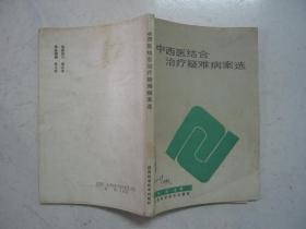 中西医结合治疗疑难病案选（著者签赠本）1989年一版一印，内页无涂画