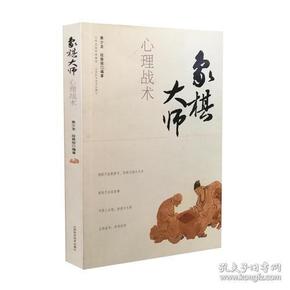 象棋大师心理战术