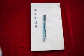 春在堂随笔六卷【清刊。原装一厚册。俞樾(1821-1907)，字荫甫，自号曲园居士，浙江德清人。清末著名学者、文学家、经学家、古文字学家、书法家。现代诗人俞平伯的曾祖父，章太炎、吴昌硕、日本井上陈政皆出其门下。清道光三十年(1850年)进士，曾任翰林院编修。治学以经学为主，旁及诸子学、史学、训诂学，乃至戏曲、诗词、小说、书法等，可谓博大精深。海内及日本、朝鲜等国向他求学者甚众，尊之为朴学大师。】