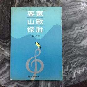 客家山歌探胜  签赠本
