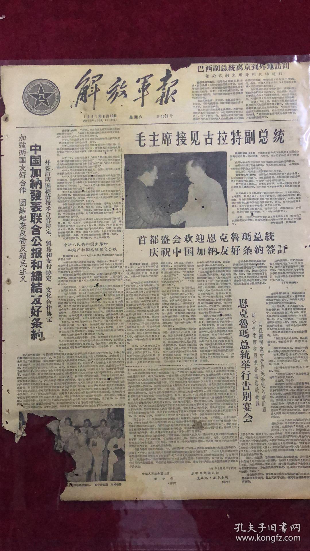 解放军报1961年8月19日（4开四版）
毛主席接见古拉特副总统。
中国加纳发表联合公报和缔结友好条约。