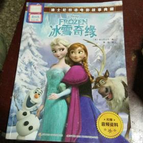 迪士尼双语电影故事典藏   冰雪奇缘