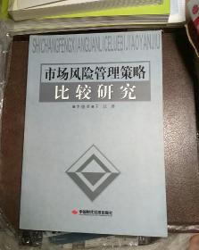 市场风险管理策略比较研究