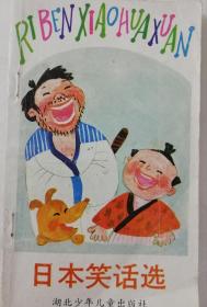 日本笑话选