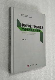 中国3D打印专利技术产业化的机会与障碍