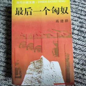 最后一个匈奴