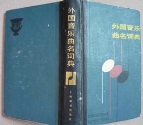 外国音乐曲名词典