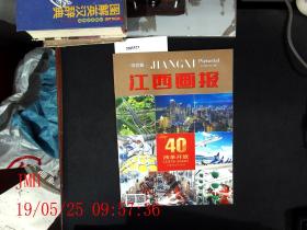 江西画报  40年改革开放纪念专刊