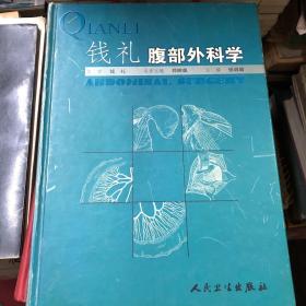 钱礼腹部外科学