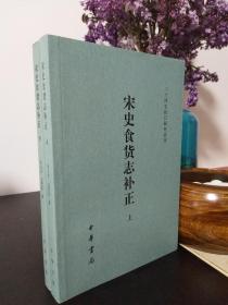 宋史食货志补正 二十四史校订研究丛刊 全2册 一版一印（包开发票！）