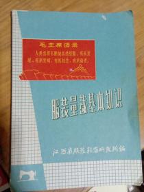 服装量裁基本知识    江西省服装鞋帽研究所【扉页有最高指示}  1969年