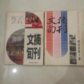 文摘旬刊  精选本第4、5集