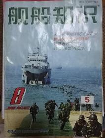 舰船知识 2003年8月刊