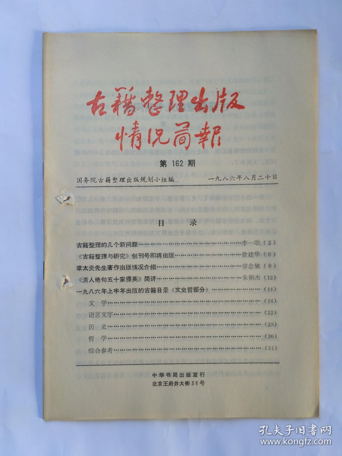 古籍整理出版情况简报，第162期，1986.8.20。古籍整理的几个新问题，李一氓。《古籍整理与研究》创刊号即将出版。章太炎著作出版情况介绍。《清人绝句五十家掇英》简评。1986年上半年出版的古籍目录（文史哲部分）