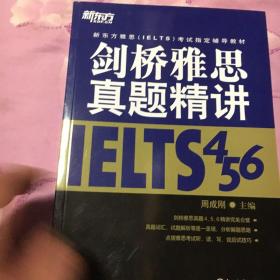 剑桥雅思真题精讲4 5 6