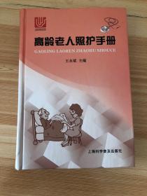 高龄老人照护手册