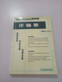 典型案例与法律适用 刑事类 诈骗罪，，