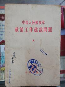 1964年版：中国人民解放军政治工作建设问题